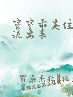 宝宝乖夹住不要流出来