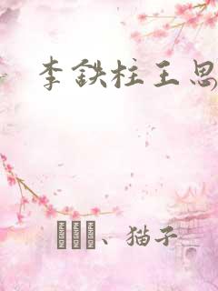 李铁柱王思兰