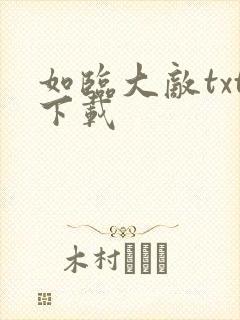 如临大敌txt下载