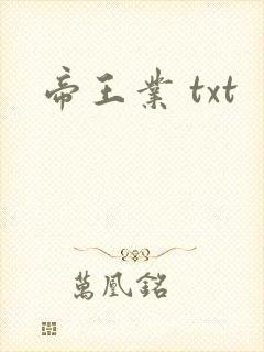 帝王业 txt