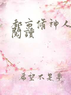 都市修神人全文阅读