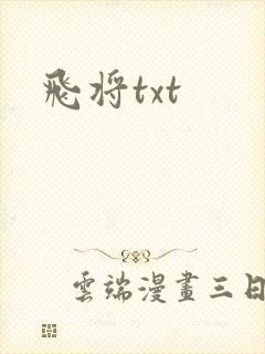飞将txt