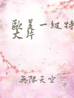 欧美一级特黄a大片