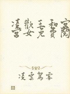 凌欢玉和宫洒扫宫女免费阅读