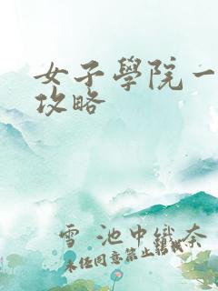 女子学院一夜情攻略