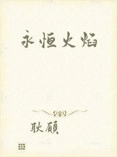 永恒火焰