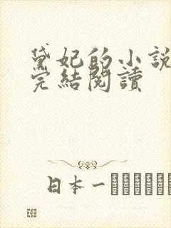 黛妃的小说全文完结阅读