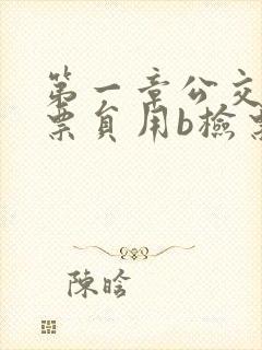 第一章公交车售票员用b检票