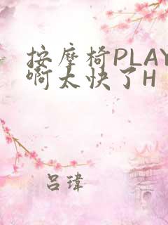 按摩椅PLAY啊太快了H