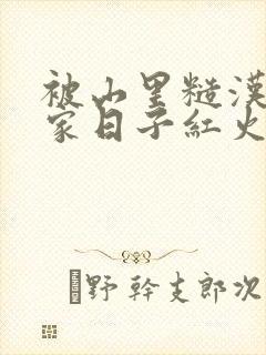 被山里糙汉领回家日子红火顶呱呱