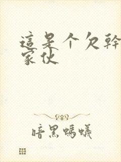 这是个欠干的小家伙