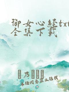 御女心经txt全集下载