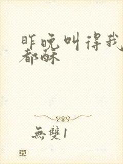 昨晚叫得我骨头都酥