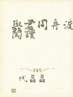 与君同舟渡全文阅读