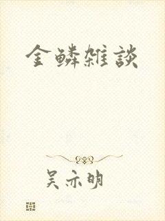 金鳞杂谈