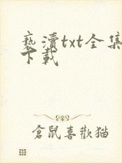 亵渎txt全集下载