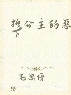 拽公主的恶魔殿下