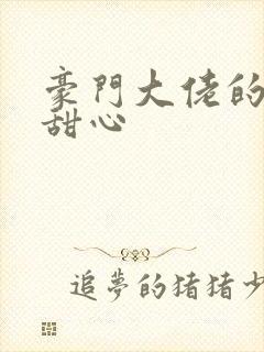 豪门大佬的上门甜心