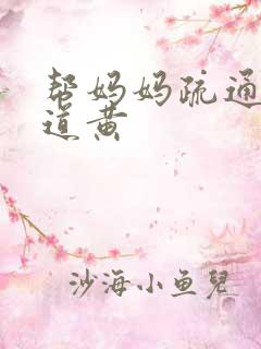 帮妈妈疏通下水道黄