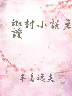 乡村小说免费阅读