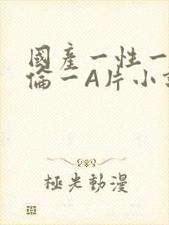 国产一性一交一伦一A片小说