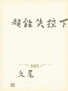 超能失控下载