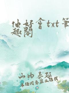 他好会txt笔趣阁