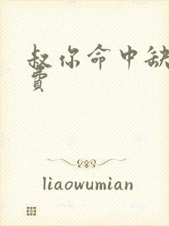 叔你命中缺我免费