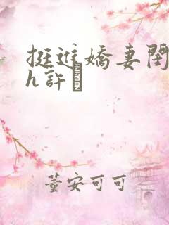 挺进娇妻闺蜜高h许訫