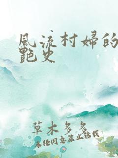 风流村妇的山村艳史