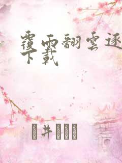 覆雨翻云逐艳曲下载