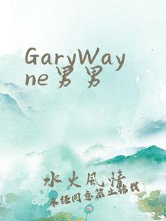 GaryWayne男男