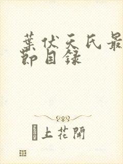 叶伏天氏最新章节目录