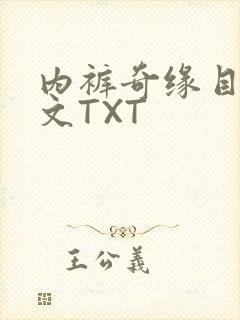 内裤奇缘目录正文TXT