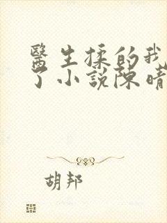 医生揉的我受不了小说陈晴晴