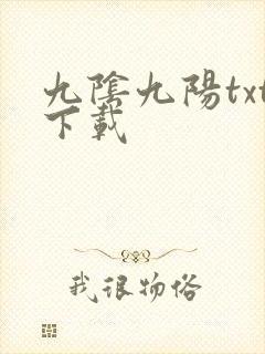 九阴九阳txt下载