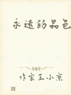 永远的品色