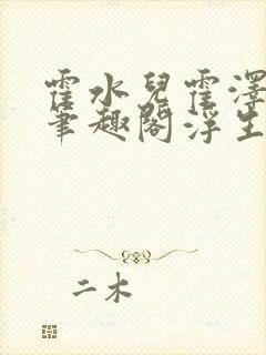 霍水儿霍泽小说笔趣阁浮生墨