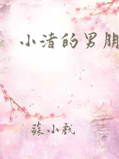 小渚的男朋友