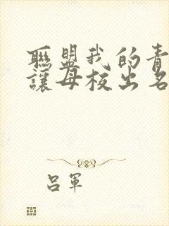 联盟我的青钢影让母校出名了