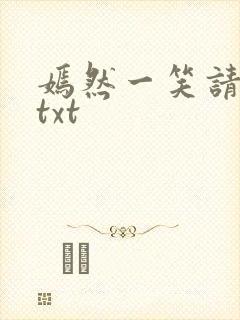 嫣然一笑请上勾txt