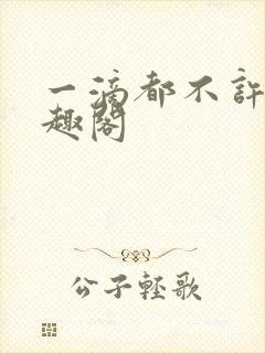 一滴都不许漏笔趣阁