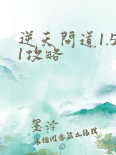 逆天问道1.51攻略