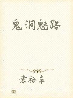 鬼洞魅路