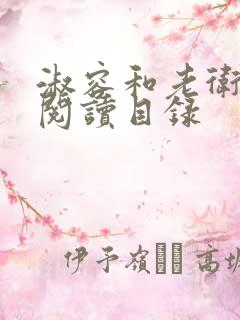 淑容和老卫全文阅读目录