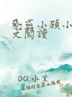 飞燕小顾小说全文阅读