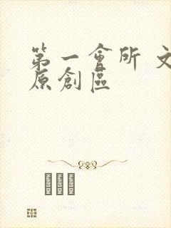 第一会所 文学原创区