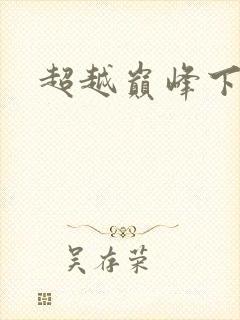 超越巅峰下载