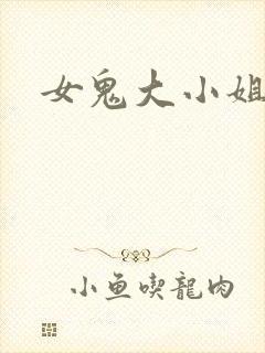 女鬼大小姐