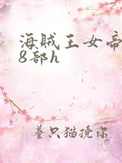海贼王女帝蛇姬8部h